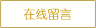 在線留言